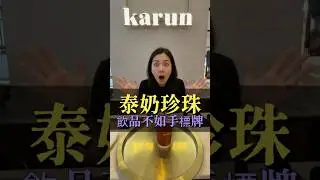 喝完 karun 我才懂：手標ChaTraMue 才是泰奶味🧋After trying karun, ChaTraMue still tastes more Thai