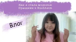 Как я стала моделью. Праздник в Hochheim