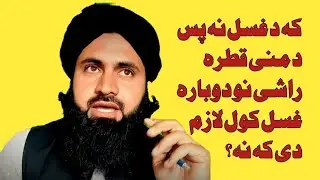 کہ د غسل نہ پس د منی قطرہ راشی نو دوبارہ غسل کول لازم دی کہ نہ؟ #uzair #ahmad #tareen