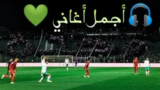 أغاني بريغاد وجدة للحفض🎧 ultras brigade wajda