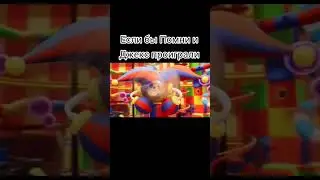 #удивительныйцифровойцирк #цифровойцирк #amazingdigitalcircus