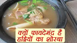 Bone Broth Nutritional Benefits | सेहत का खज़ाना है हड्डियों का शोरबा | Boldsky