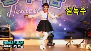 설녹수 - 힐러리움 (HEALERLIUM) 공연 (2020년 4월 25일)