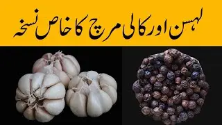 Lahsan Ke Fayde kali Mirch ka Khas Nuskha | Health Benefits of Garlic and Black Pepper