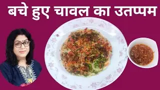 Healthy Breakfast | Bache Huye Chawal Se Banayenge Uttapam| Leftover Rice Uttapam Recipe
