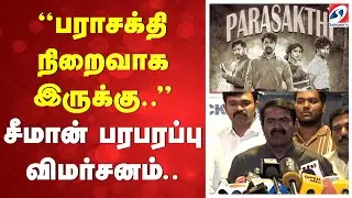 ''பராசக்தி நிறைவாக இருக்கு..'' - சீமான் பரபரப்பு விமர்சனம்..