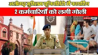 AMU Firing News: Aligarh Muslim University में Firing, पकड़े गए 2 हमलावर, AMU हलचल |