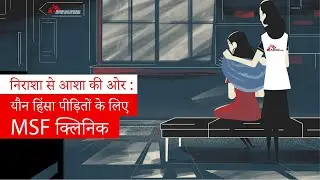 निराशा से आशा की ओर : यौन हिंसा पीड़ितों के लिए MSF क्लिनिक
