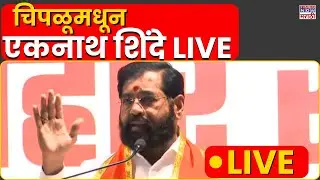 Eknath Shinde Live: चिपळूणमध्ये शिवसेनेची जाहीर सभा, एकनाथ शिंदे उपस्थित