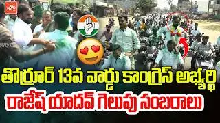 Thorrur Congress Candidate Rajesh Yadav Wins In Municipal Elections 2024 | CM Revanth | YOYO TV