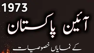 Salient Features of the 1973 Constitution of Pakistan | Complete Guide