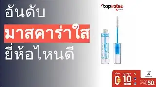 🌵 7 อันดับ มาสคาร่าใส ยี่ห้อไหนดี 2022