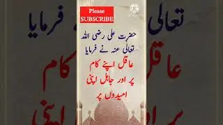 Hazrat ALI (R.A) said about difference between wise and ignorant #youtubeshorts #youtube #shorts