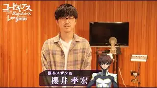 【コードギアス 反逆のルルーシュ ロストストーリーズ】出演声優ビデオレター【櫻井孝宏】