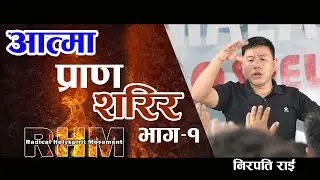 Spirit Soul Body | आत्मा आत्मा शरीर | Nirpati Rai | RHM School ilaam