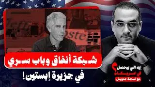 شـ ـبكة أنفاق وباب سـ ـري داخل جزيرته واختفـ ـاء أربع شخصيات مقربة من إبستـ ـين في ظروف غامـ ـضة!