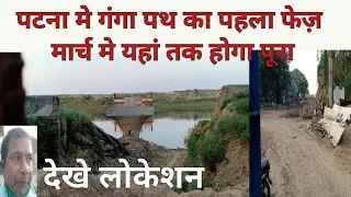 Ganga Path Patna, 1st Phase Me Yaha Tak Hoga Shuru देखें Location