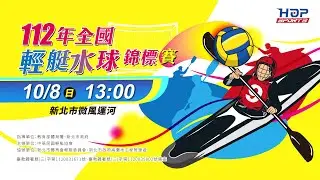 10/08(日) 13:00 LIVE ｜112年全國輕艇水球錦標賽｜Day 2 下午