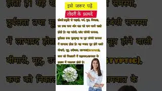 todri ke fayde #healthtips #healthguru #ayurveda