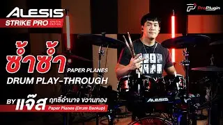 ซ้ำซ้ำ - Paper Planes [Drum Play Through By แจ๊ส ฤทธิ์อำนาจ ขวานทอง]