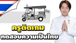 เอาครูติดเกมที่เป็นสตรีมเมอร์ มาทดสอบความเป็นไทย | KUUKIYOMI Consider It World - Thailand Ver.