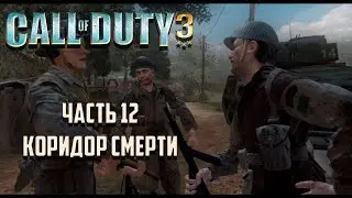 Call of Duty 3 Часть 12 - Коридор смерти