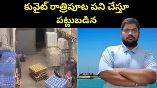 Kuwait at night || Kuwait Water Bottle Plant || STV Telugu News
