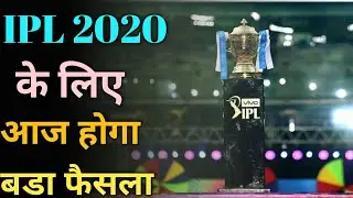 IPL 2020 के लिए आज होगा बडा फैसला | ipl 2020 update| ipl 2020 sqedule update| ipl 2020 match taiming