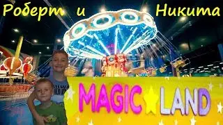 Роберт и Никита идут развлекаться в Magic Land