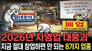 [빨간 경고등] '열심히 해도' 망하는 자영업자의 몰락,  대한민국 최악의 불경기 조용히 붕괴가 시작된 업종 8가지