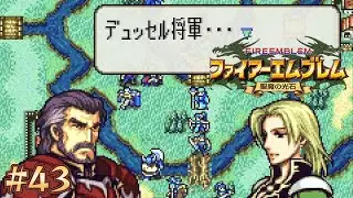 【ファイアーエムブレム 聖魔の光石 エフラム編ハード】#43 戦闘後に会話なんてムズイぞ【タチバナリョー初見実況】