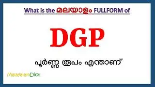 DGP full form in Malayalam | DGP in Malayalam | DGP പൂർണ്ണ രൂപം മലയാളത്തിൽ |