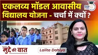 Eklavya Model Residential School Scheme ।UPSC। by LALITA DAHIYA | UPSC PRE 2023 | StudyIQ IAS Hindi