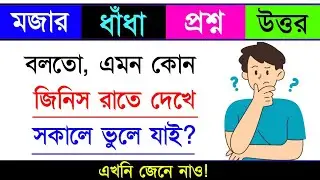 ধাঁধা প্রশ্ন ও উত্তর / ধাঁধা / Dhadha/ Mojar Dhadha/Dhadha Bangla /ধাঁধা প্রশ্ন / ধাঁধার ব‌ই