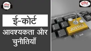 Online Courts in India: Need and Challenges - Audio Article