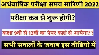 ardhvaarshik pariksha ka time table kab aaega|ardhvarshik pariksha time table 2022-23 cg board