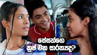 සේසත්ගෙ ක්‍රෂ් එක සාරන්‍යද? | Man Adarei