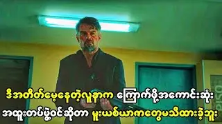 ဒီအတိတ်မေ့နေတဲ့လူနာက ကြောက်ဖို့ကောင်းတဲ့ အထူးတပ်ဖွဲ့ဝင်ဆိုတာကို မူးယစ်ယာဇာတွေက မသိထားခဲ့ကြဘူး။