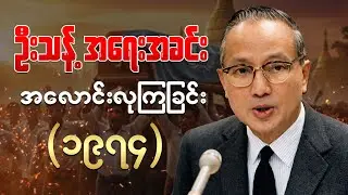 အာဏာရှင်ကို တုန်လှုပ်စေခဲ့တဲ့ ဦးသန့်ဈာပနာ| ဦးသန့် အရေးအခင်း 