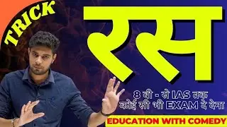 रस की Short Tricks | परिभाषा भेद और उदाहरण | Ras Hindi Grammar | Ras Hindi Vyakaran Trick