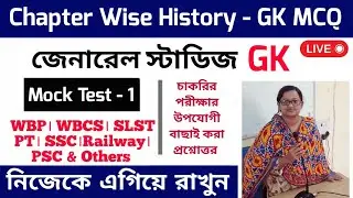 History GK Class -01। Mock Test। WBP। WBCS। TET। SLST PT। SSC। Railway। PSC। GK। General Studies MCQ