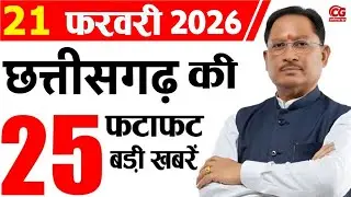 21 February 2026 CG News Today | CG Samachar | Chhattisgarh Breaking News | CM Vishnu Deo Sai News