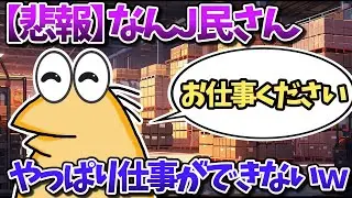 【悲報】なんJ民さん、やっぱり仕事が出来ないwww【2ch面白いスレ・ゆっくり解説】