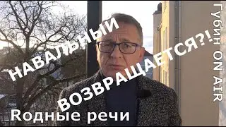 Возвращение Навального говорит о смелости, но так же и слабости