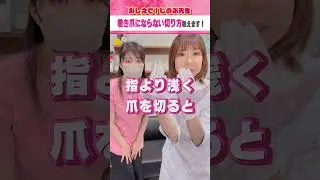 巻き爪にならない切り方教えます！ #shorts #皮膚科 #しのぶ先生