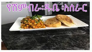 ጣፋጭ፡የሽምብራ፡ዱቤ፡አሰራር