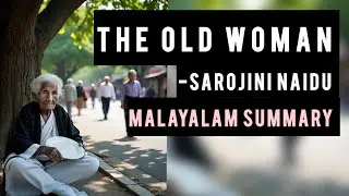 The Old Woman by Sarojini Naidu | Malayalam Summary | #poetry #indianenglishliterature 