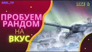 🔴   Рандом, Сборочный цех и жесткое тащилово.. | #wot #worldoftanks #wotreplays #миртанков #bmo_tv