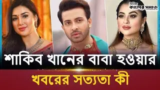 Apu Biswas's reaction to Shakib Khan becoming a father