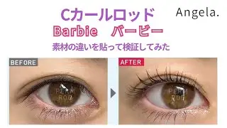 【Cカールロッド検証】Barbie（バービー）素材の違い｜貼りやすさはどう違う？